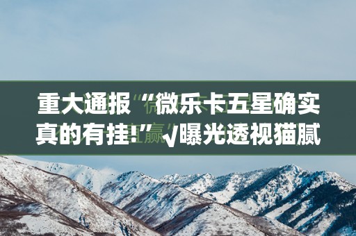 今日重大通报“欢聚水鱼可以开挂吗!”@太坑了真的有挂