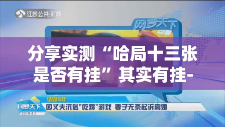 分享实测“汇友互动是否有挂”开挂神器
