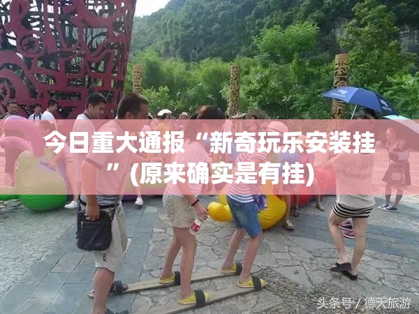 今日重大通报“新奇玩乐安装挂”(原来确实是有挂)