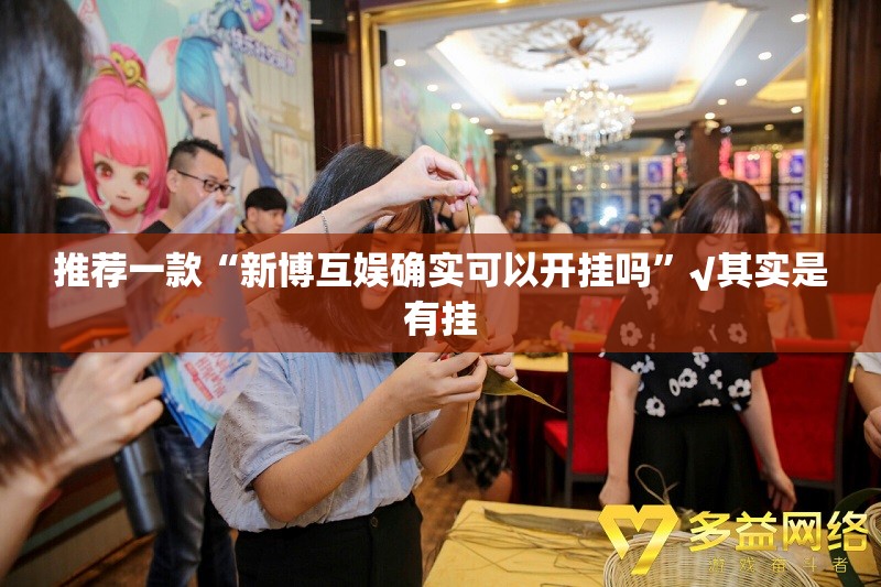 推荐一款乐享牛牛辅助软件分享真的有挂给你