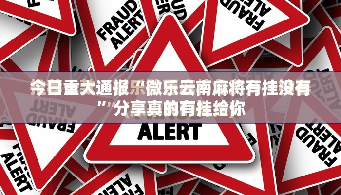 重磅.来袭“悟空竞技麻将有开挂辅助软件吗”其实有挂-知乎