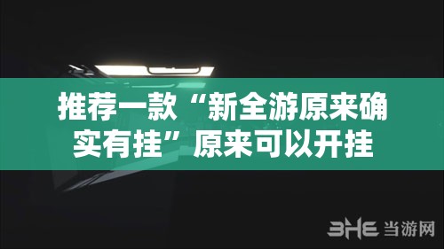 推荐一款榕城510K到底有没有挂吗(原来确实是有挂) 推荐一款榕城510K到底有没有挂吗(原来确实是有挂)