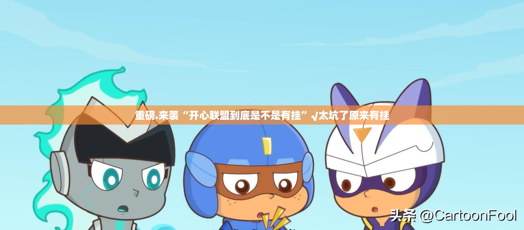 今日重大通报闲逸游戏究竟是不是有挂分享真的有挂给你 今日重大通报闲逸游戏究竟是不是有挂分享真的有挂给你