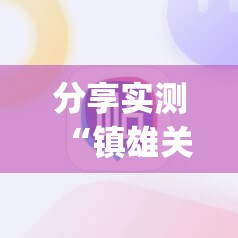分享实测“镇雄关春天必赢软件”√必胜开挂神器