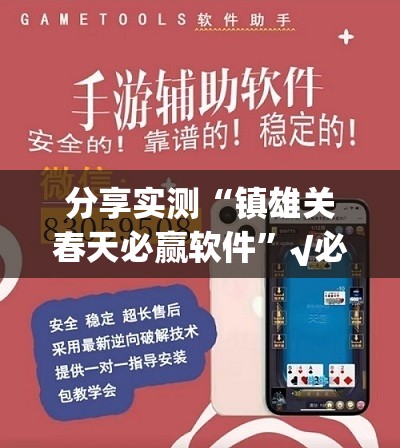 分享实测“镇雄关春天必赢软件”√必胜开挂神器