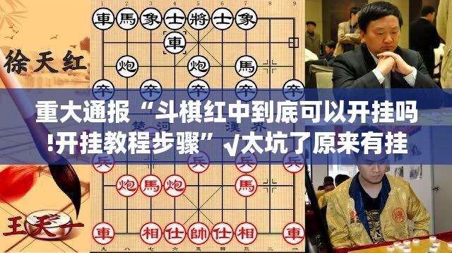 推荐一款开心斗一番到底有没有挂吗原来真可以开挂