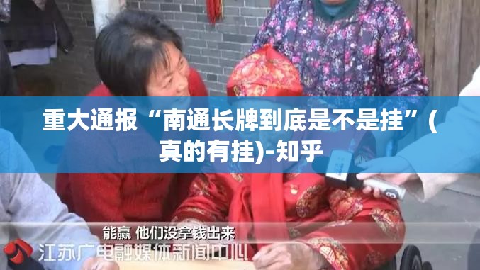 重大通报“南通长牌到底是不是挂”(真的有挂)-知乎