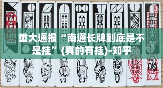 重大通报“南通长牌到底是不是挂”(真的有挂)-知乎