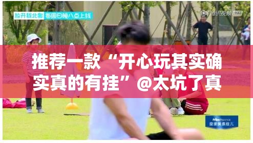 今日重大通报“欢聚水鱼可以开挂吗!”@太坑了真的有挂