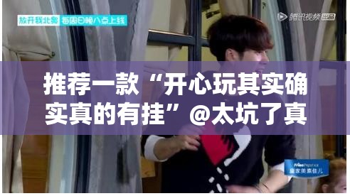 推荐一款泸州大贰真的有挂吗(其实真的能开挂)