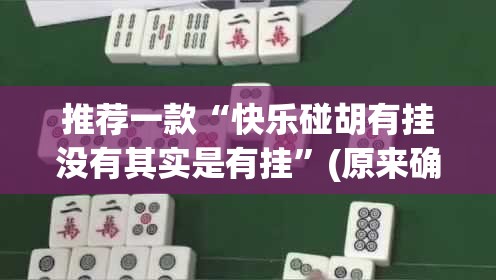 今日重大通报新西游的确真的有挂(确实有挂) 今日重大通报新西游的确真的有挂(确实有挂)