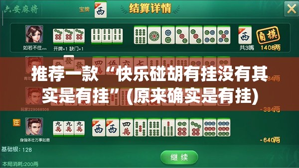 分享实测“相约麻将如何开挂！详细开挂教程”分享真的有挂给你