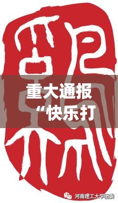 重大通报“快乐打筒子真的有挂吗”(原来确实是有挂)