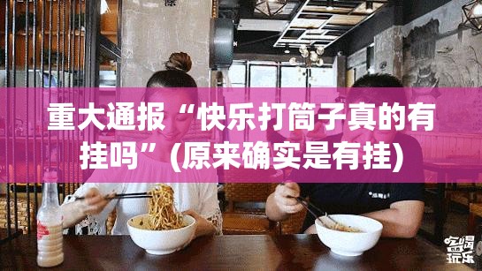 重大通报“快乐打筒子真的有挂吗”(原来确实是有挂)