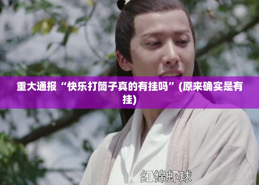 重大通报“快乐打筒子真的有挂吗”(原来确实是有挂)