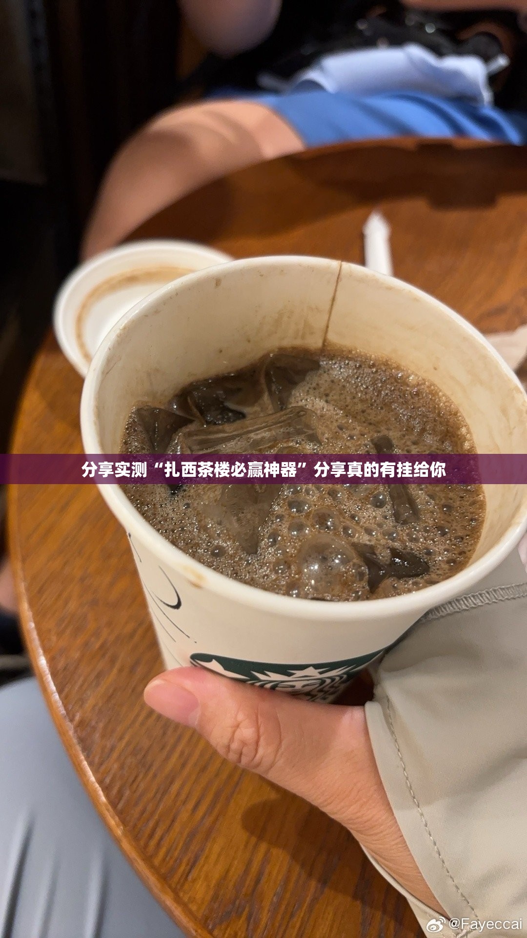 分享实测“扎西茶楼必赢神器”分享真的有挂给你