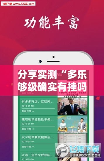 分享实测“多乐够级确实有挂吗”开挂神器