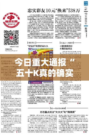 今日重大通报“五十K真的确实有挂!”分享真的有挂给你