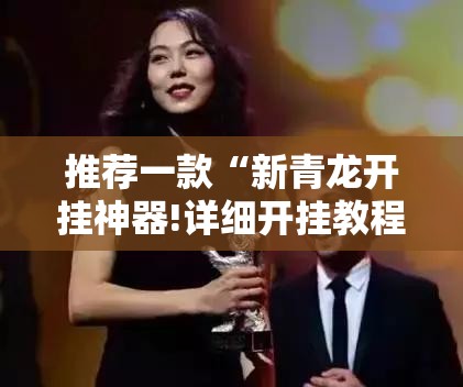 推荐一款“新青龙开挂神器!详细开挂教程”@太坑了真的有挂