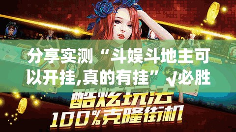 推荐一款微乐安微麻将果然有挂确实有挂√必胜开挂神器
