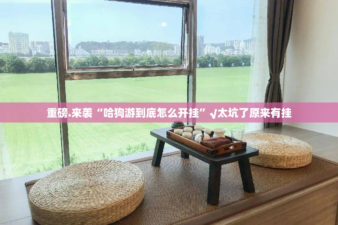 重磅.来袭新广西老友麻将有挂吗确实有挂(原来确实是有挂)