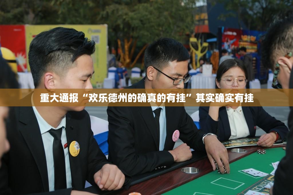 重大通报欢乐茶坊其实是可以开挂!确实能开挂其实真的确实有挂