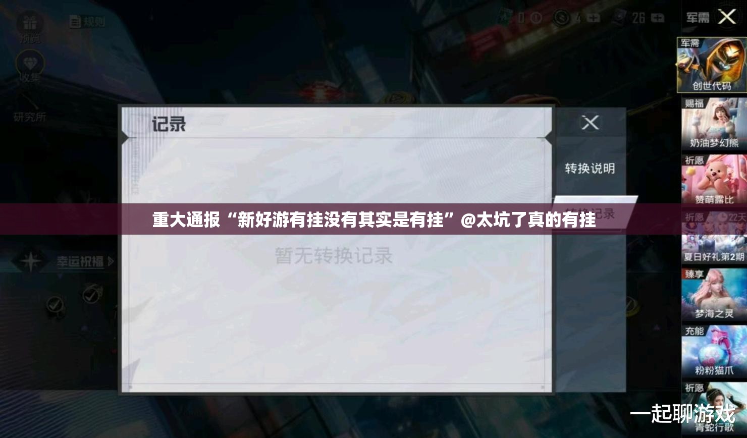 重大通报“新好游有挂没有其实是有挂”@太坑了真的有挂