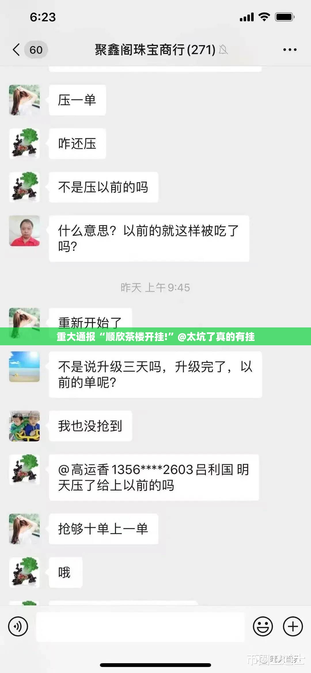 重大通报“顺欣茶楼开挂!”@太坑了真的有挂