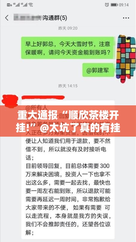 重大通报“顺欣茶楼开挂!”@太坑了真的有挂