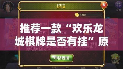 分享实测“BB棋牌“其实有挂”确实有挂”其实有挂-知乎