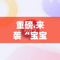 重磅.来袭“宝宝浙江游戏挂软件”@太坑了真的有挂