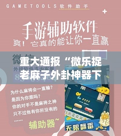 分享实测越乡游斗牛到底真的有挂吗2025真的确实有挂