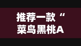 推荐一款“菜鸟黑桃A3其实是有挂的”分享真的有挂给你