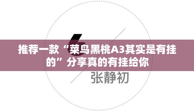 推荐一款“菜鸟黑桃A3其实是有挂的”分享真的有挂给你
