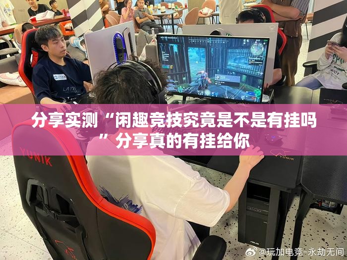 分享实测17麻将外卦神器下载安装√确实真的有挂
