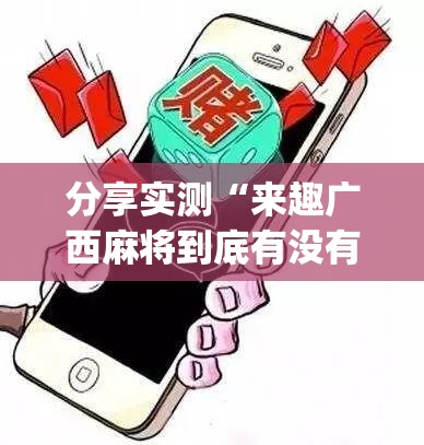 分享实测九道麻将到底有没有挂确实有挂其实有挂-知乎