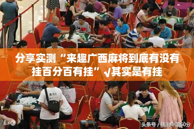 重磅.来袭开心玩原来确实有挂确实真的有挂