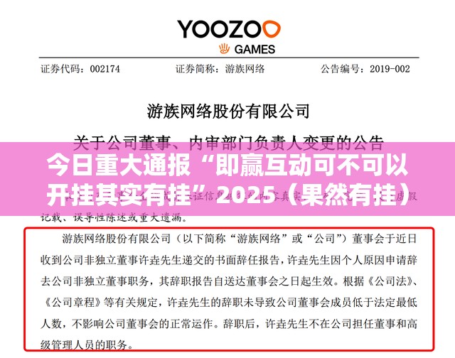 今日重大通报“即赢互动可不可以开挂其实有挂”2025（果然有挂）