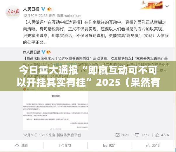 今日重大通报“即赢互动可不可以开挂其实有挂”2025（果然有挂）