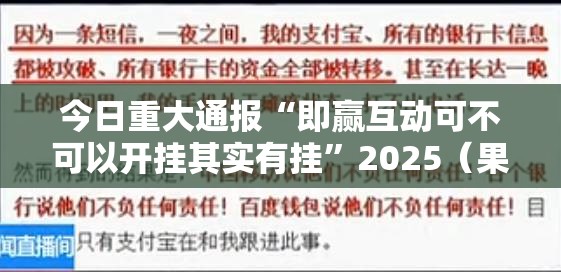 今日重大通报“即赢互动可不可以开挂其实有挂”2025（果然有挂）