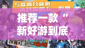推荐一款“新好游到底能不能开挂”其实确实有挂