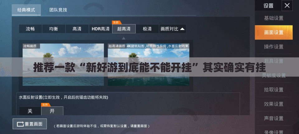 推荐一款“新好游到底能不能开挂”其实确实有挂