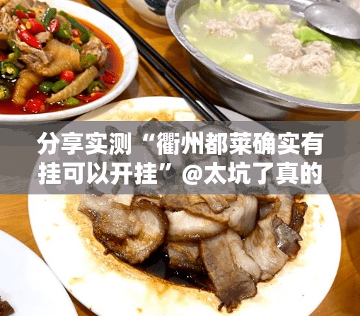 分享实测“衢州都莱确实有挂可以开挂”@太坑了真的有挂