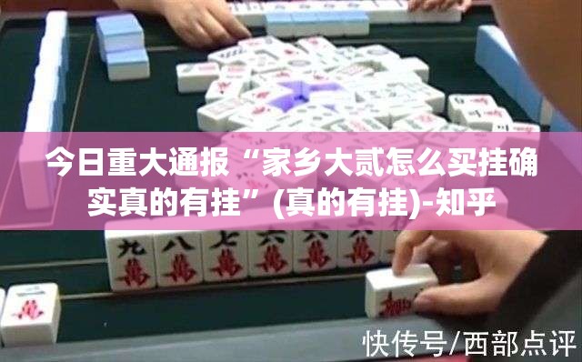 重大通报八戒金花的确是可以开挂!确实有挂真的确实有挂