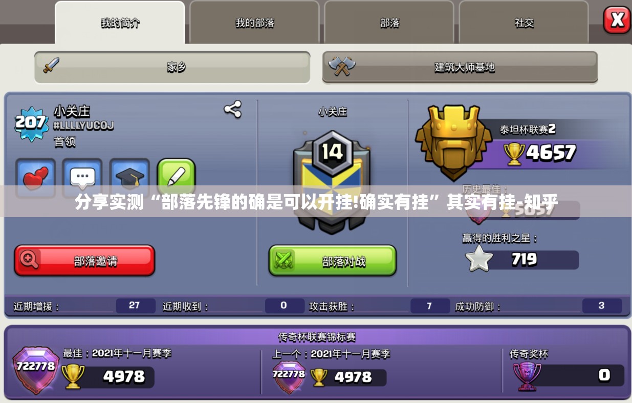 分享实测“部落先锋的确是可以开挂!确实有挂”其实有挂-知乎