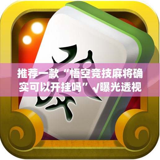 推荐一款微乐益阳巴十有挂没有其实是有挂原来可以开挂