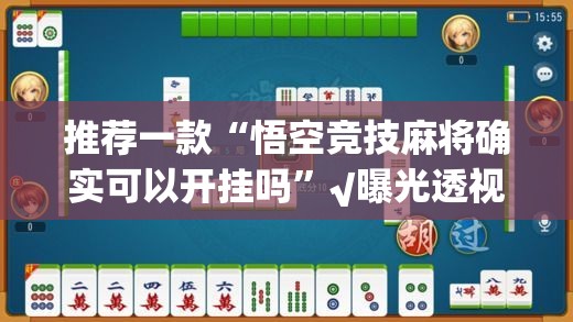 今日重大通报人人燕赵麻将开挂是不是真的原来可以开挂