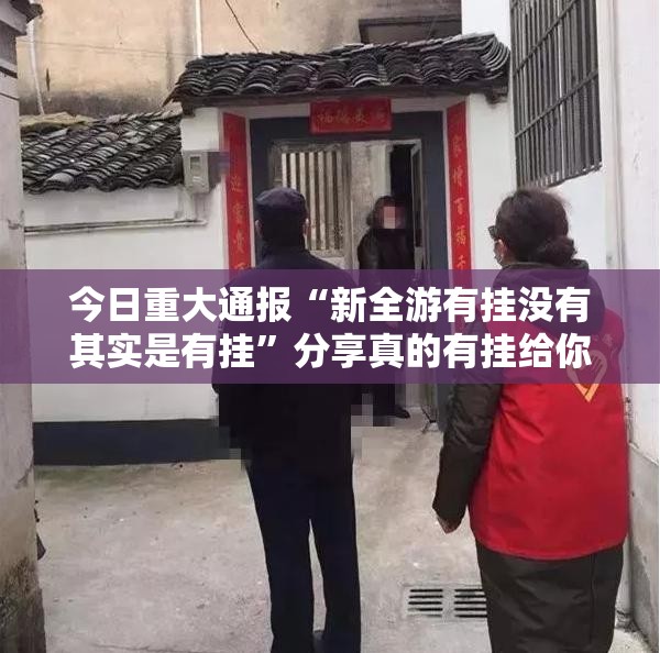 重磅.来袭阿拉游戏中心挂!详细开挂教程√曝光透视猫腻
