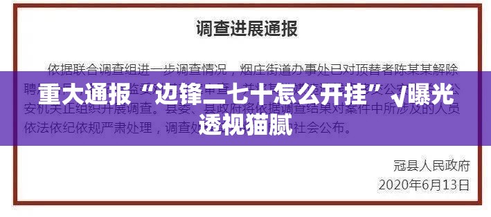 重大通报竞富娱乐有没有挂确实有挂@太坑了真的有挂