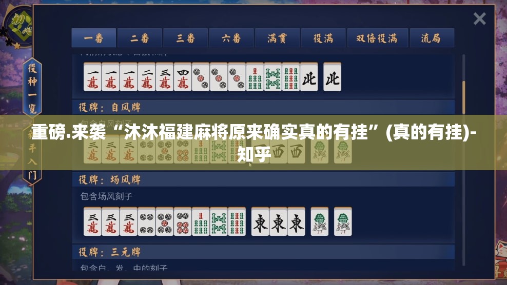 重磅.来袭“沐沐福建麻将原来确实真的有挂”(真的有挂)-知乎